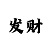 此法不怕跳不怕长龙123投注法